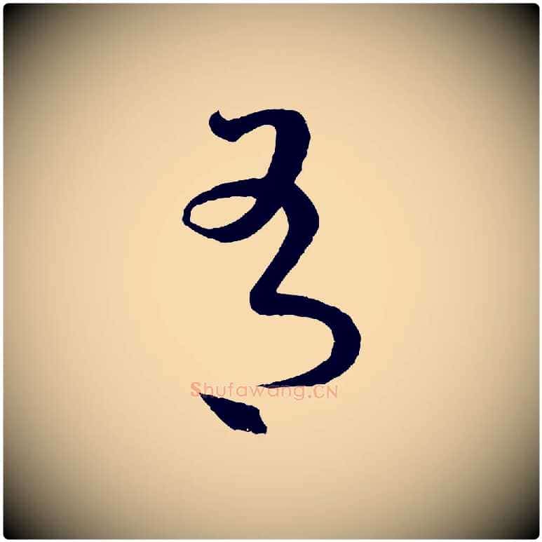 有毛笔行书写法,摘自东晋王羲之瞻近帖