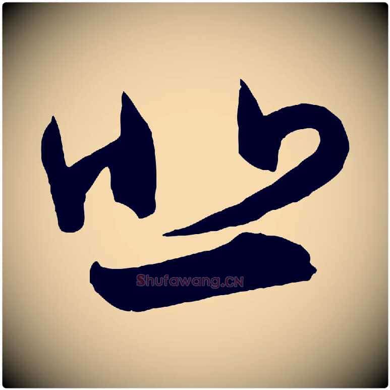 悲毛笔行书写法,摘自东晋王羲之瞻近帖