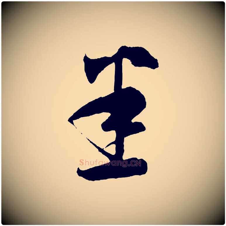 悉毛笔行书写法,摘自东晋王羲之瞻近帖