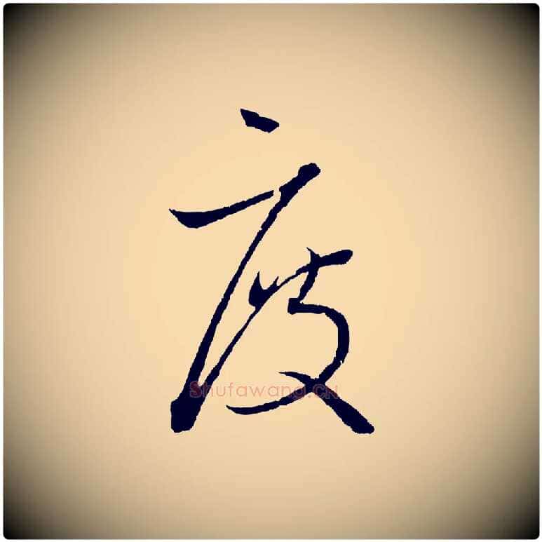 度毛笔行书写法,摘自东晋王羲之瞻近帖