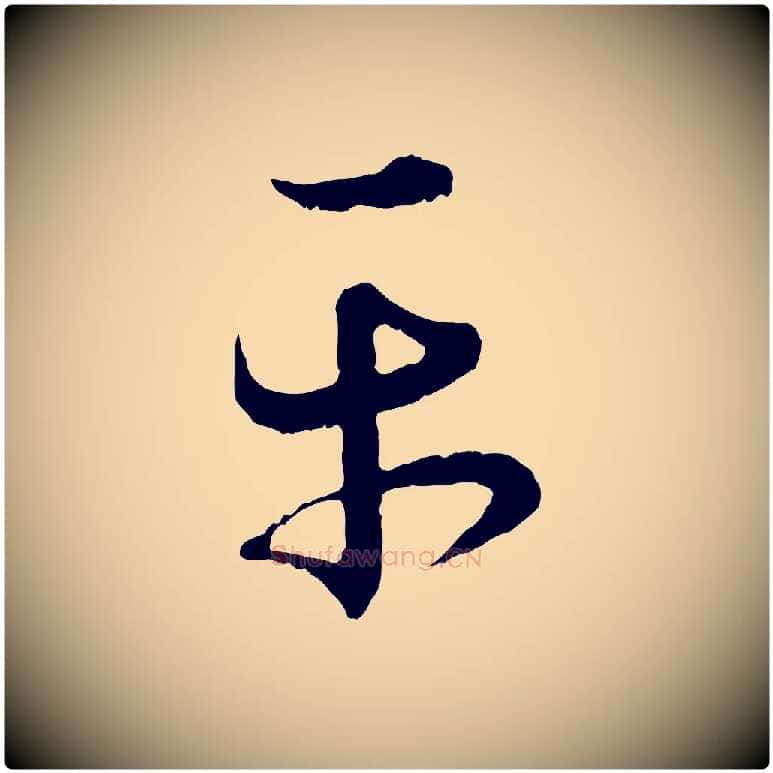 平毛笔行书写法,摘自东晋王羲之瞻近帖