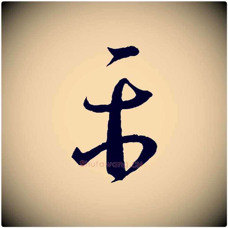 平毛笔行书写法,摘自东晋王羲之瞻近帖