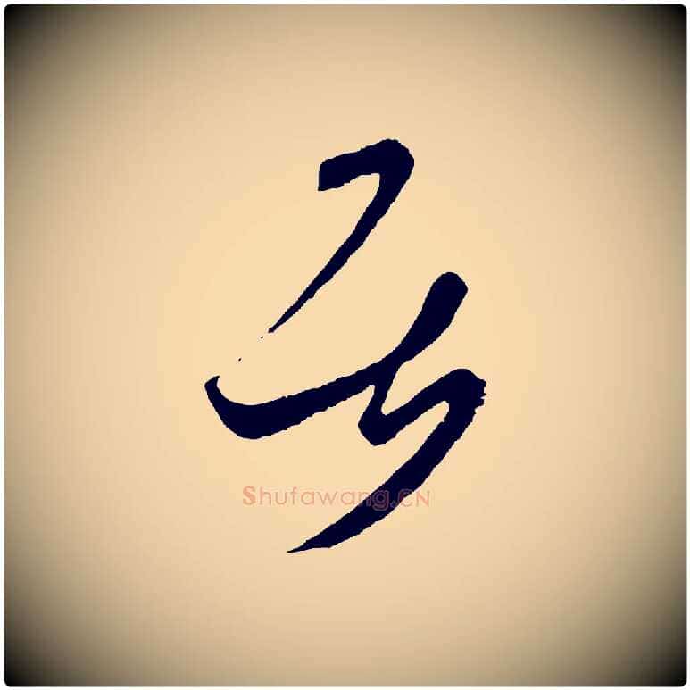 居毛笔行书写法,摘自东晋王羲之瞻近帖