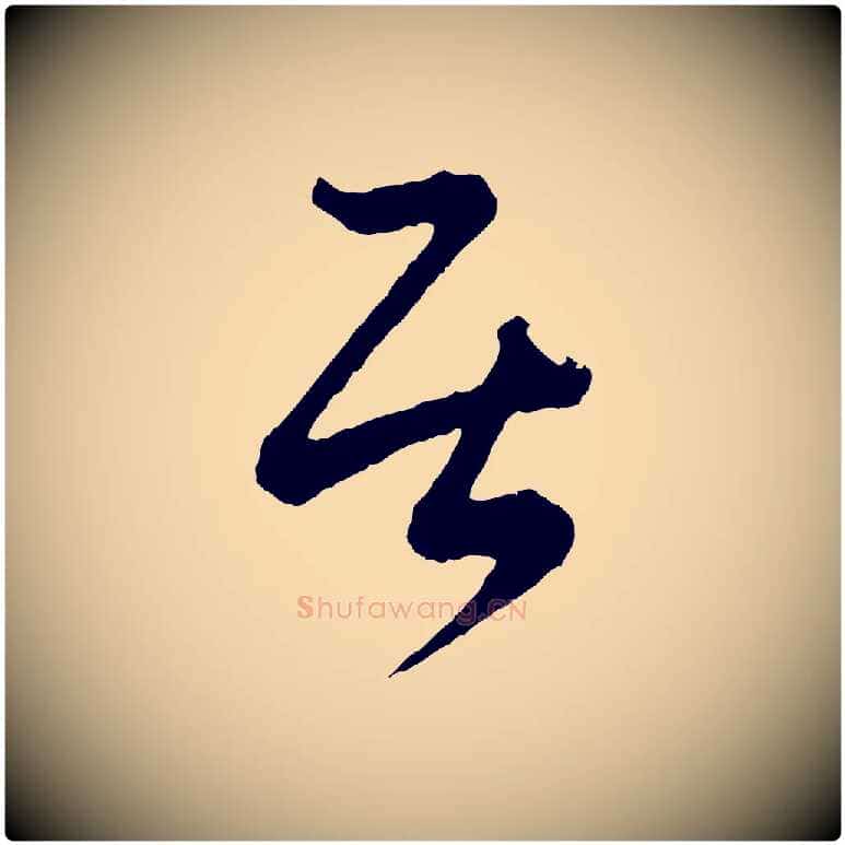 居毛笔行书写法,摘自东晋王羲之瞻近帖
