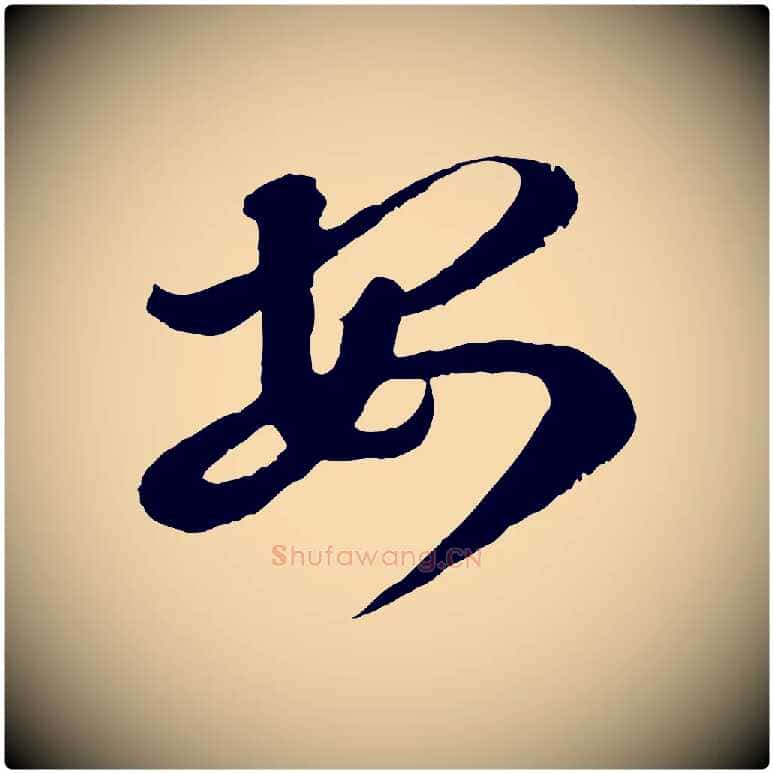 安毛笔行书写法,摘自东晋王羲之瞻近帖
