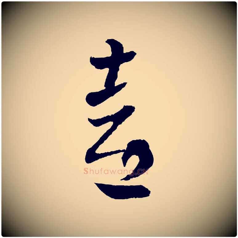 喜毛笔行书写法,摘自东晋王羲之瞻近帖