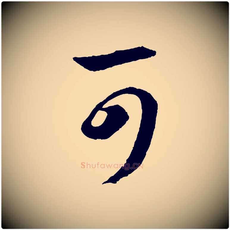 可毛笔行书写法,摘自东晋王羲之瞻近帖