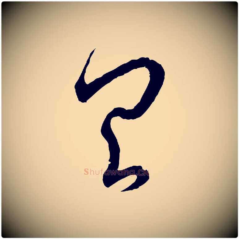 具毛笔行书写法,摘自东晋王羲之瞻近帖