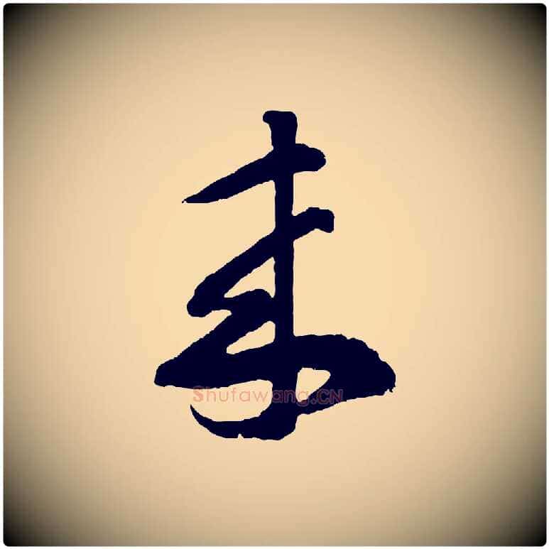 來毛笔行书写法,摘自东晋王羲之瞻近帖