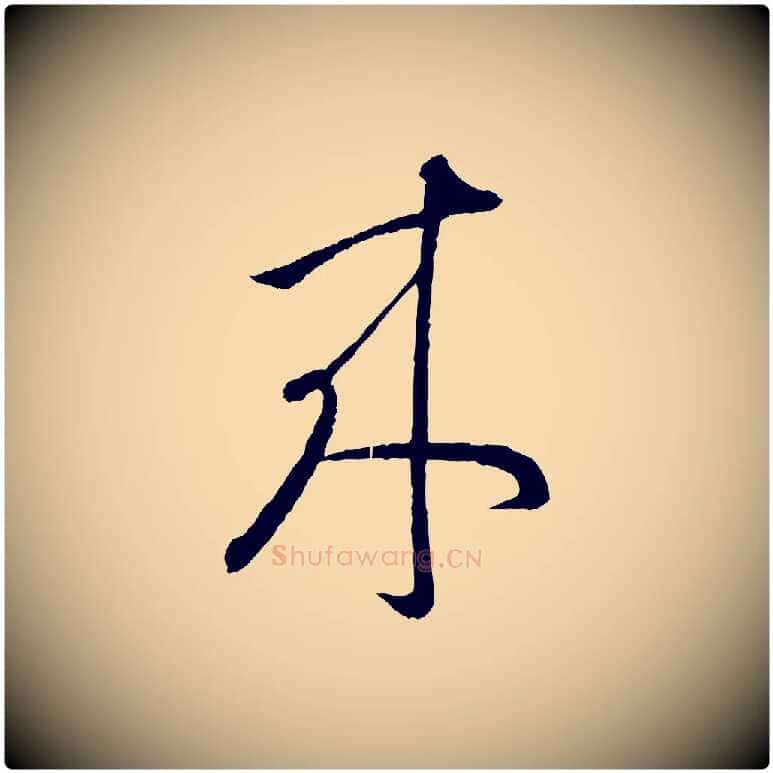 來毛笔行书写法,摘自东晋王羲之瞻近帖
