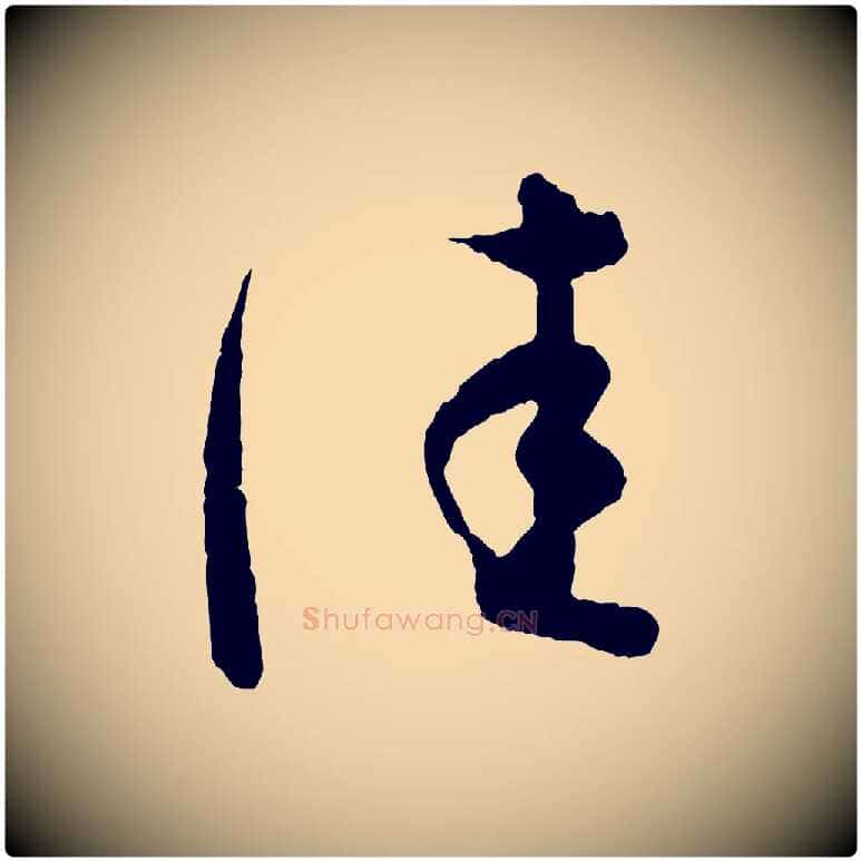 佳毛笔行书写法,摘自东晋王羲之瞻近帖