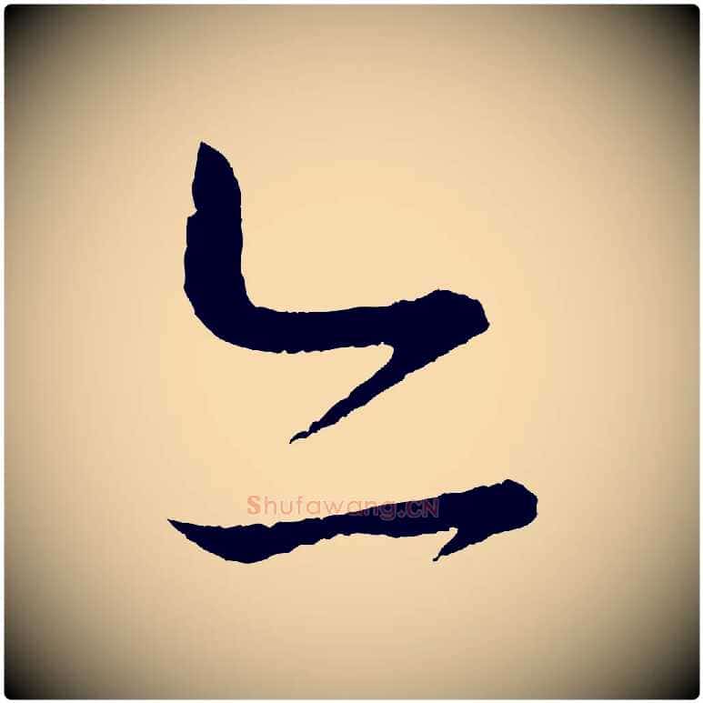 亦毛笔行书写法,摘自东晋王羲之瞻近帖
