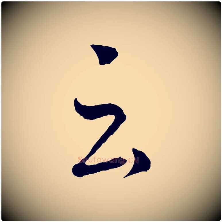 云毛笔行书写法,摘自东晋王羲之瞻近帖