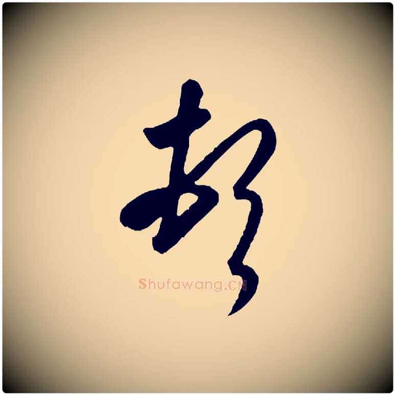 頓毛笔行书写法,摘自东晋王羲之快雪时晴帖