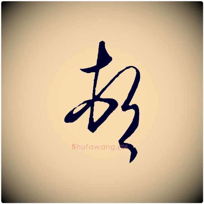 頓毛笔行书写法,摘自东晋王羲之快雪时晴帖