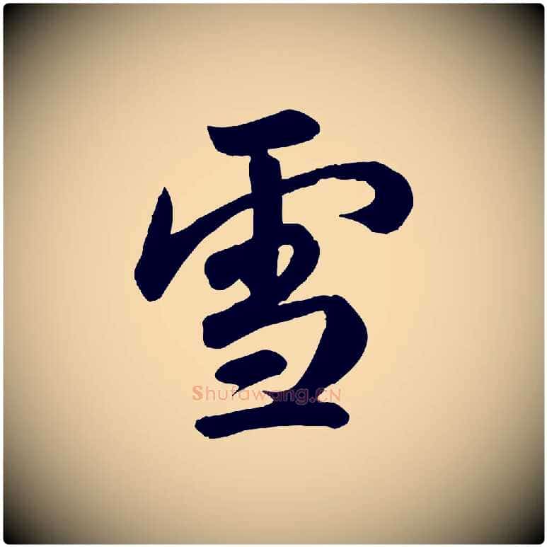 雪毛笔行书写法,摘自东晋王羲之快雪时晴帖