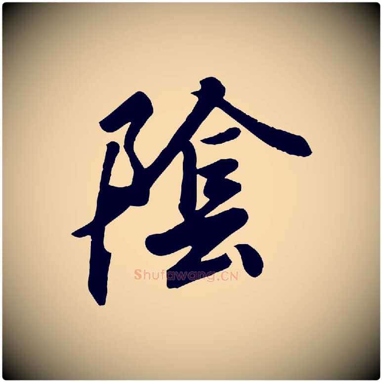 陰毛笔行书写法,摘自东晋王羲之快雪时晴帖