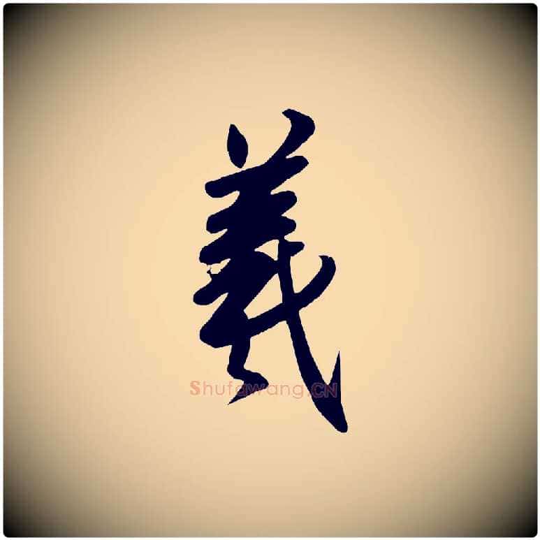 羲毛笔行书写法,摘自东晋王羲之快雪时晴帖