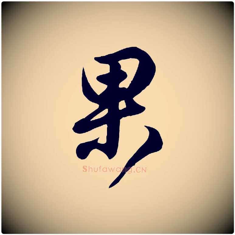 果毛笔行书写法,摘自东晋王羲之快雪时晴帖