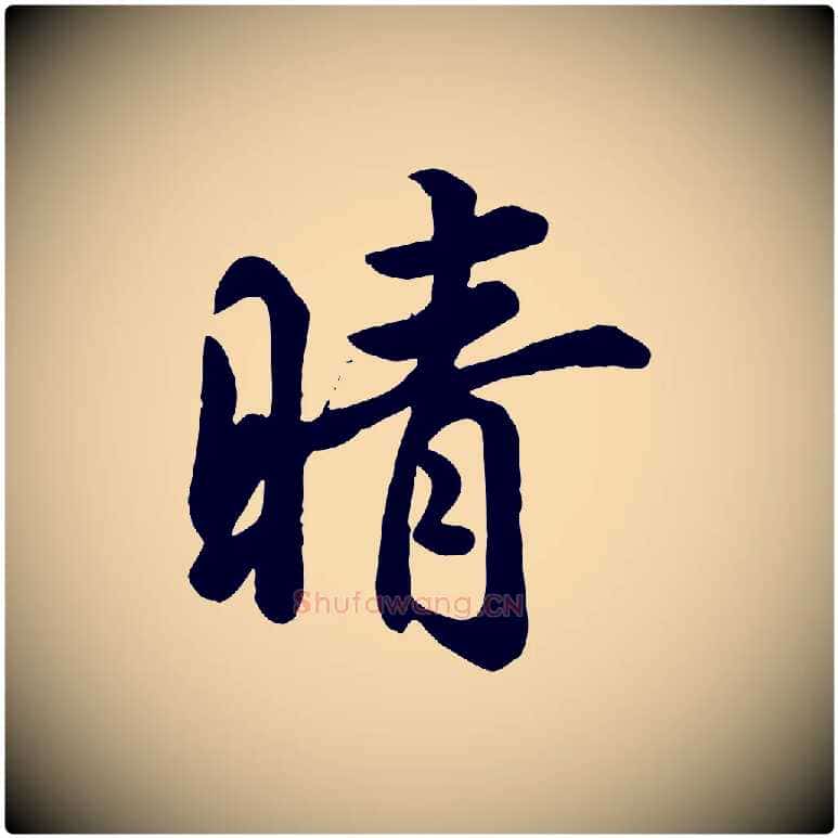 晴毛笔行书写法,摘自东晋王羲之快雪时晴帖