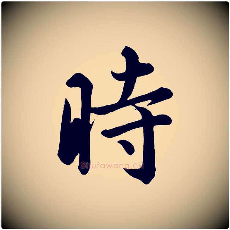 時毛笔行书写法,摘自东晋王羲之快雪时晴帖
