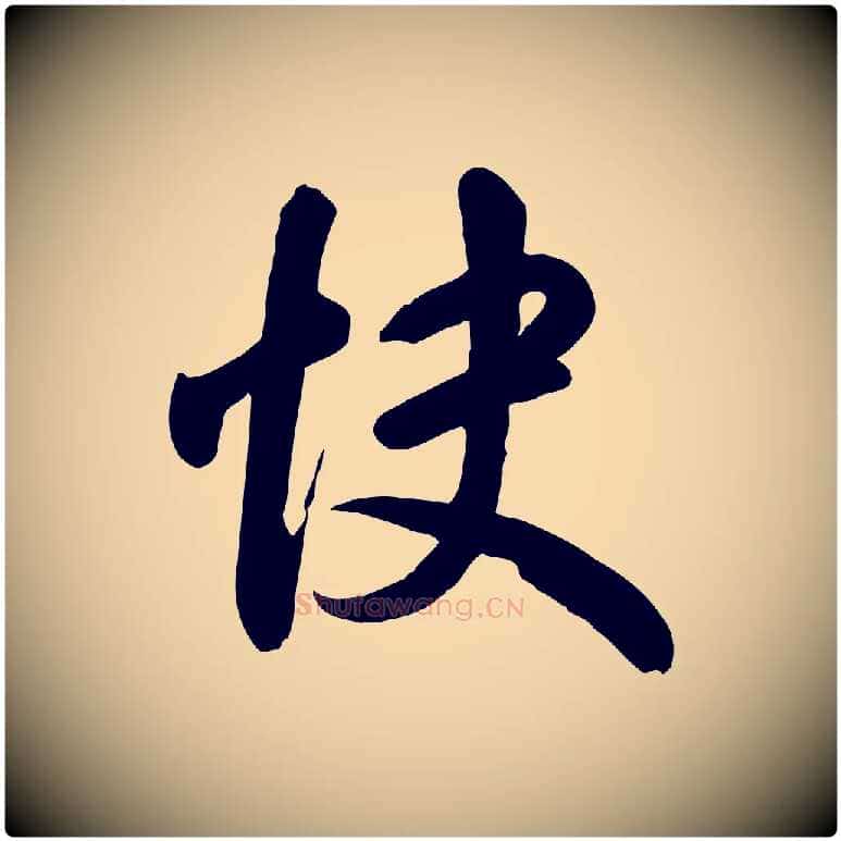 快毛笔行书写法,摘自东晋王羲之快雪时晴帖