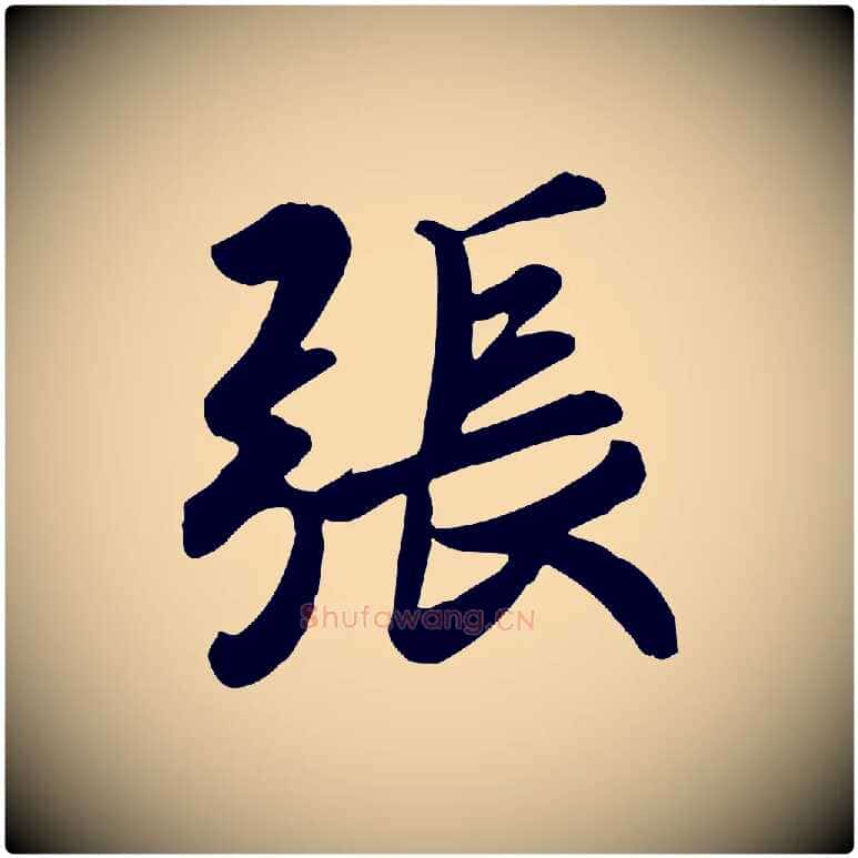 張毛笔行书写法,摘自东晋王羲之快雪时晴帖
