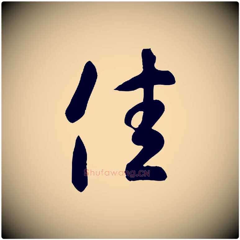 佳毛笔行书写法,摘自东晋王羲之快雪时晴帖