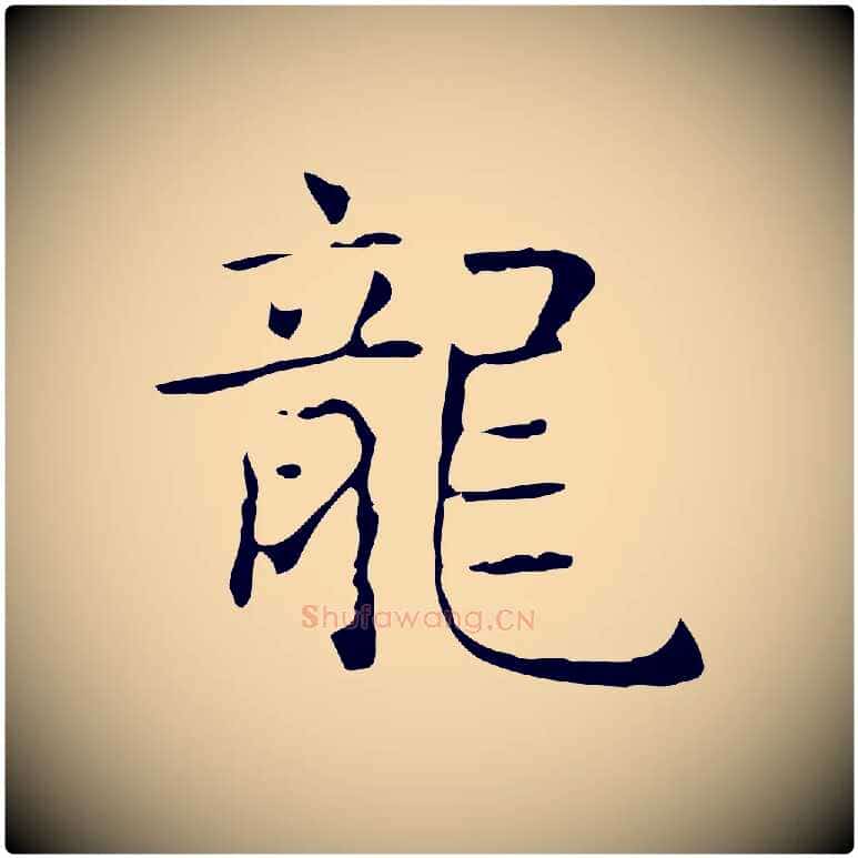 龍毛笔行书写法,摘自东晋王羲之孝女曹娥碑