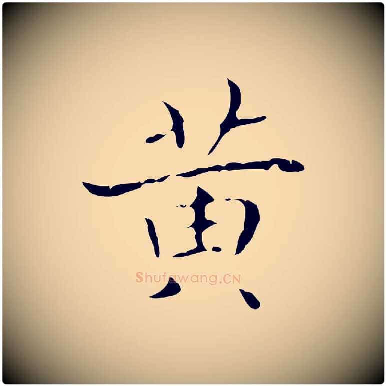黃毛笔行书写法,摘自东晋王羲之孝女曹娥碑
