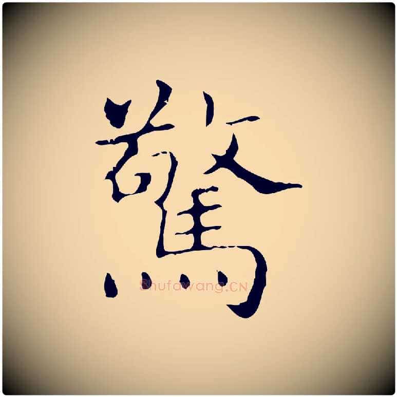 驚毛笔行书写法,摘自东晋王羲之孝女曹娥碑