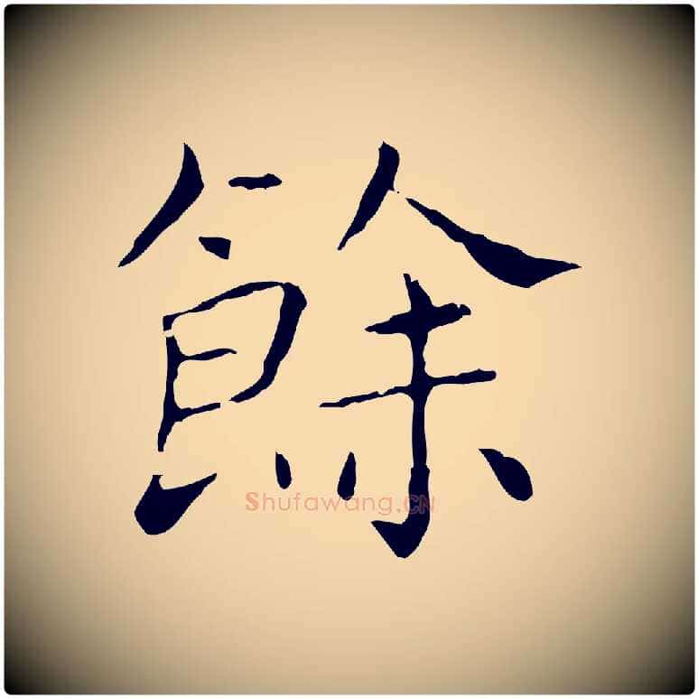 餘毛笔行书写法,摘自东晋王羲之孝女曹娥碑
