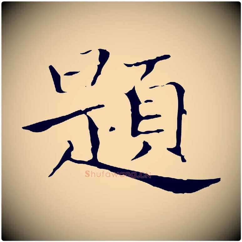 題毛笔行书写法,摘自东晋王羲之孝女曹娥碑