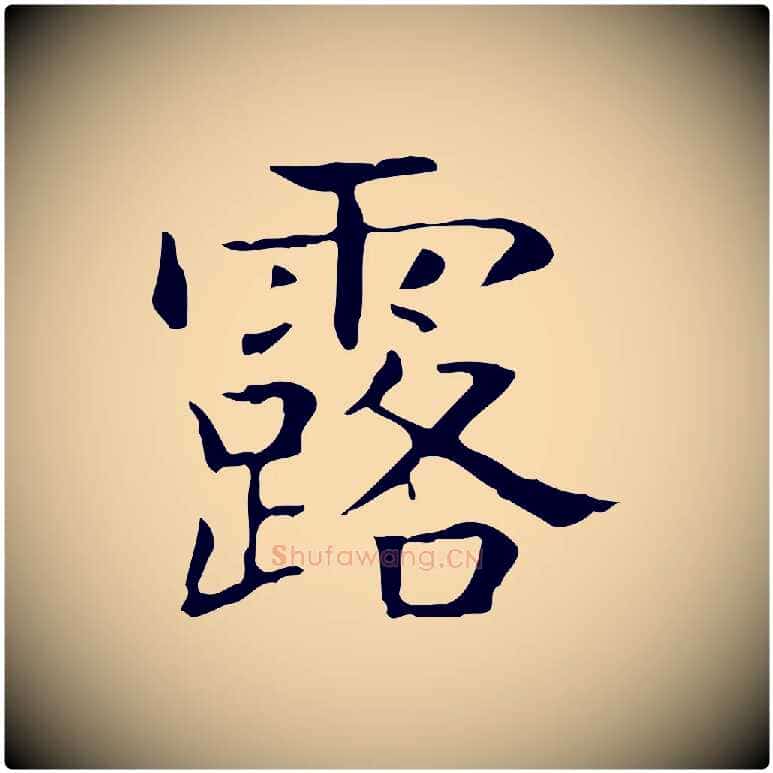 露毛笔行书写法,摘自东晋王羲之孝女曹娥碑