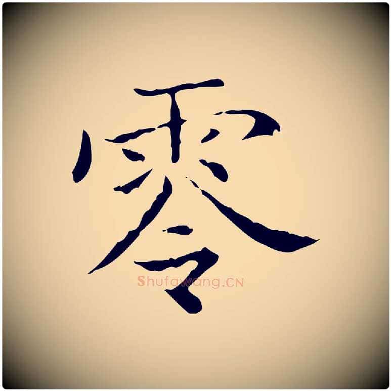 零毛笔行书写法,摘自东晋王羲之孝女曹娥碑