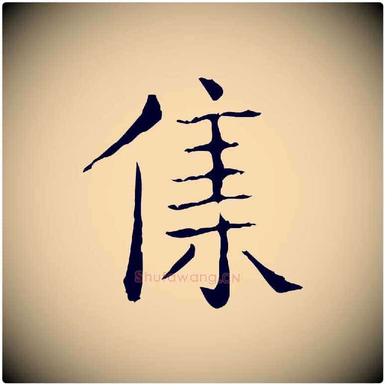 集毛笔行书写法,摘自东晋王羲之孝女曹娥碑