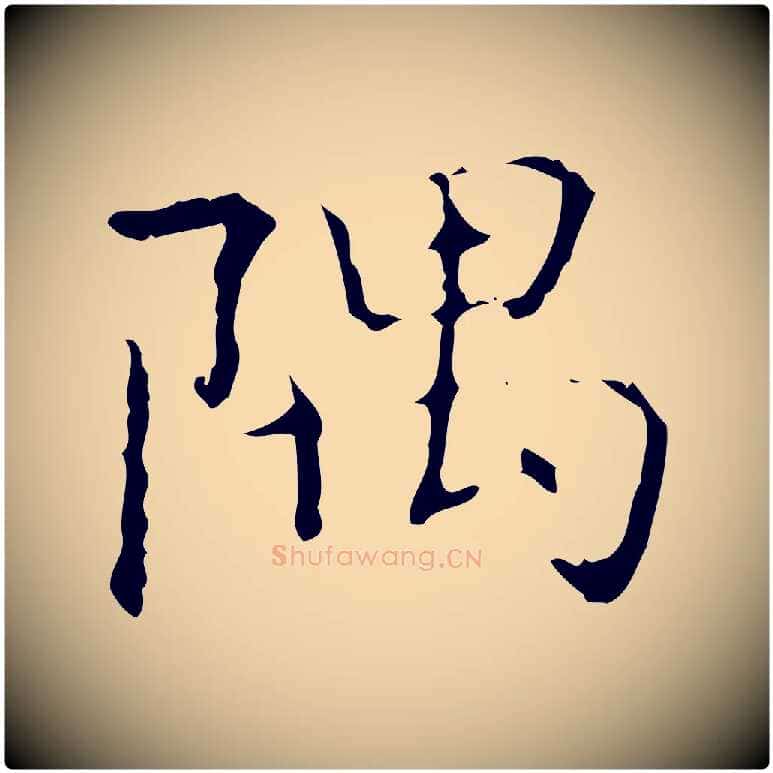 隅毛笔行书写法,摘自东晋王羲之孝女曹娥碑