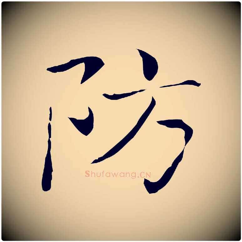 防毛笔行书写法,摘自东晋王羲之孝女曹娥碑