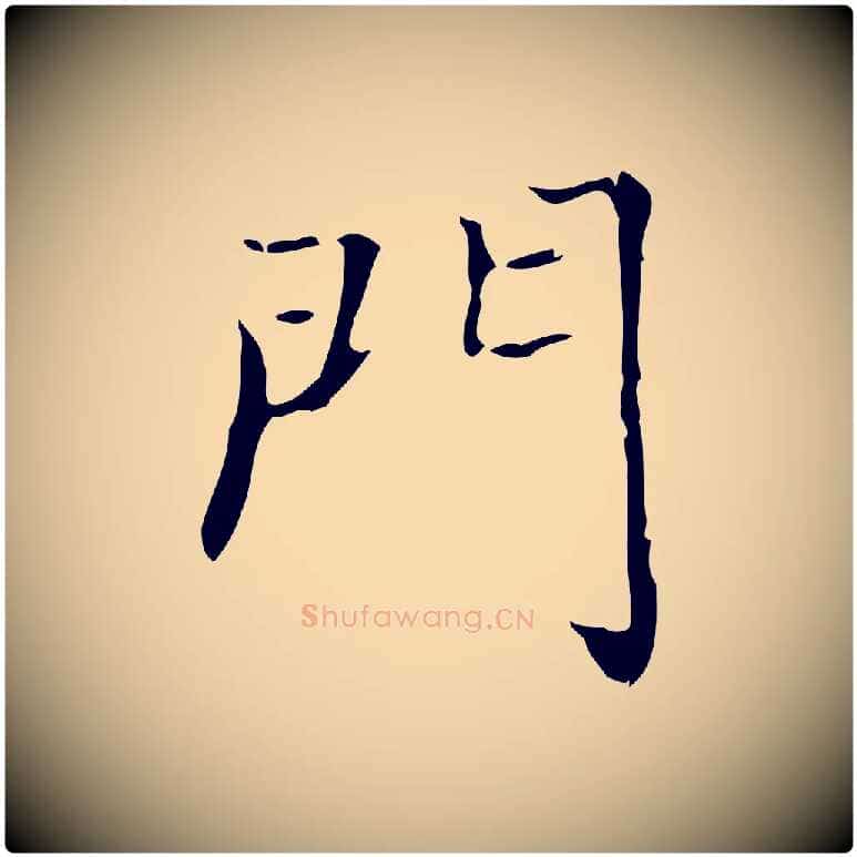 門毛笔行书写法,摘自东晋王羲之孝女曹娥碑