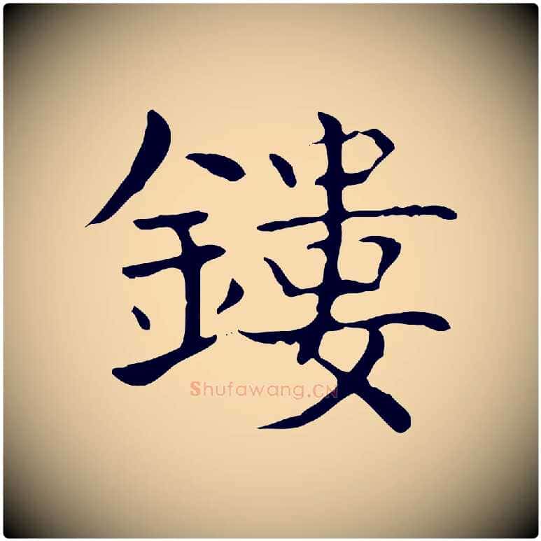 鏤毛笔行书写法,摘自东晋王羲之孝女曹娥碑