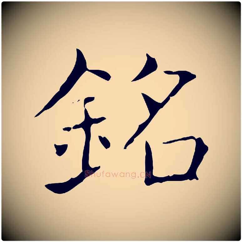 銘毛笔行书写法,摘自东晋王羲之孝女曹娥碑