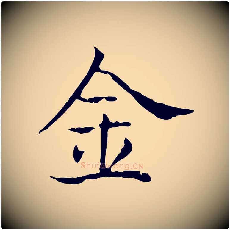 金毛笔行书写法,摘自东晋王羲之孝女曹娥碑