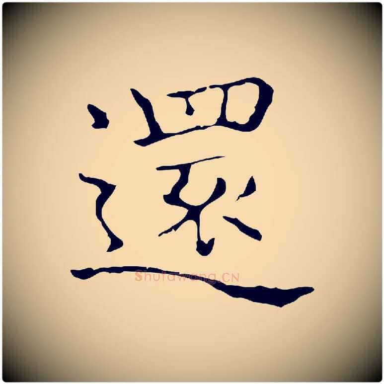 還毛笔行书写法,摘自东晋王羲之孝女曹娥碑