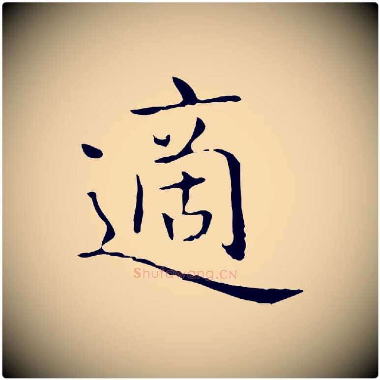 適毛笔行书写法,摘自东晋王羲之孝女曹娥碑