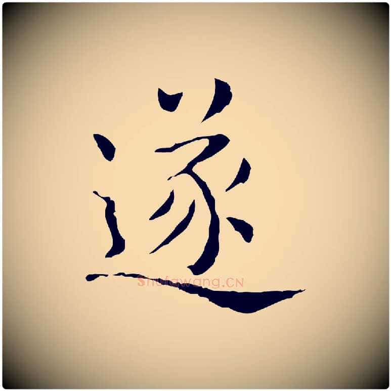 遂毛笔行书写法,摘自东晋王羲之孝女曹娥碑