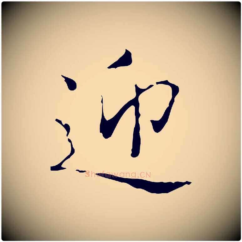 迎毛笔行书写法,摘自东晋王羲之孝女曹娥碑