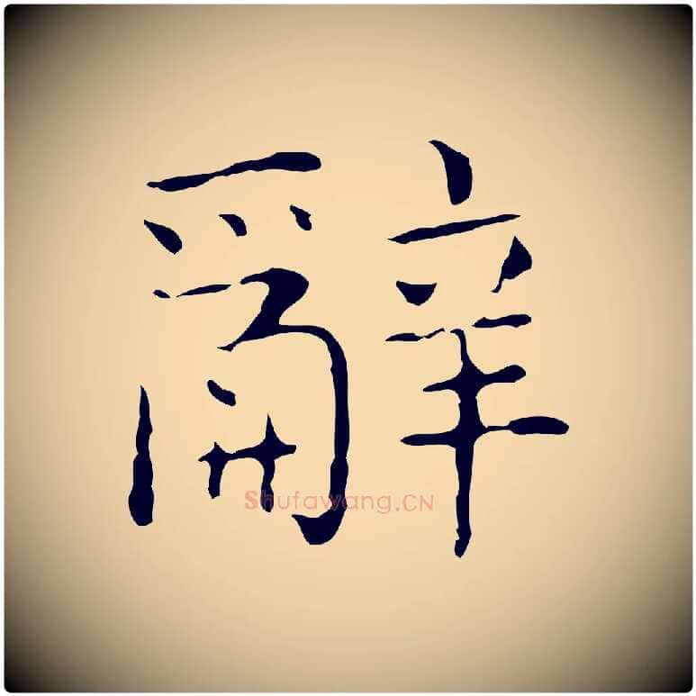 辭毛笔行书写法,摘自东晋王羲之孝女曹娥碑