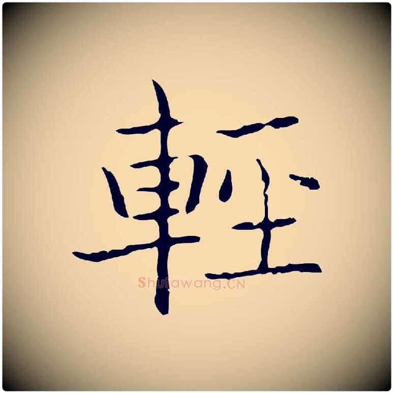 輕毛笔行书写法,摘自东晋王羲之孝女曹娥碑