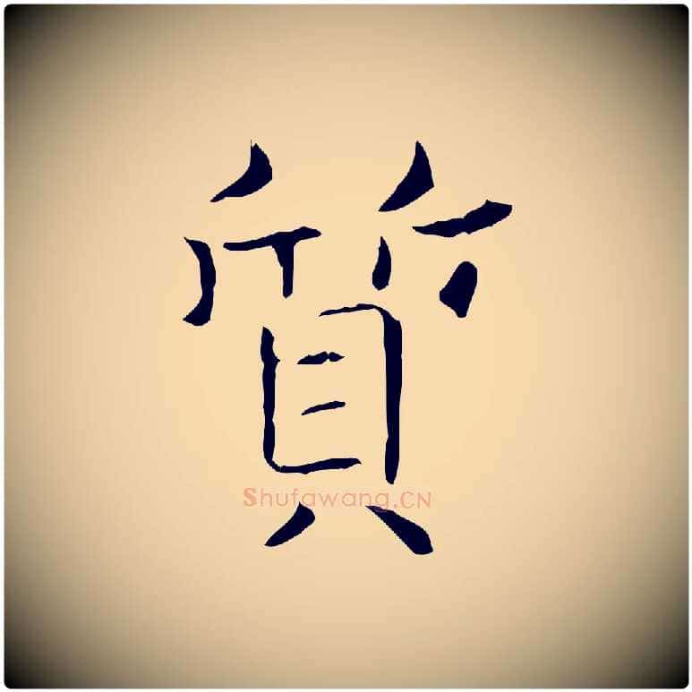 質毛笔行书写法,摘自东晋王羲之孝女曹娥碑