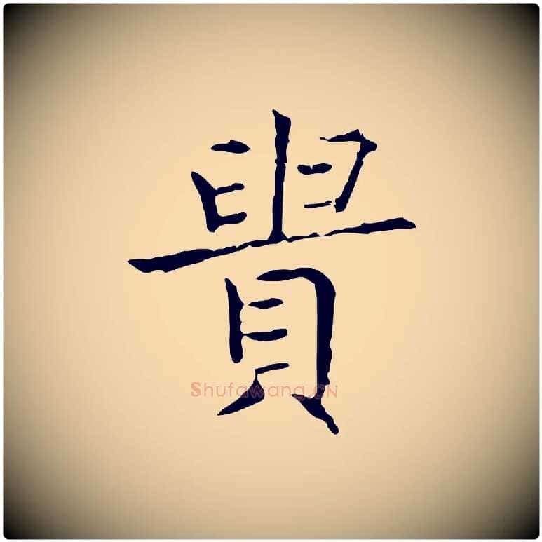 貴毛笔行书写法,摘自东晋王羲之孝女曹娥碑